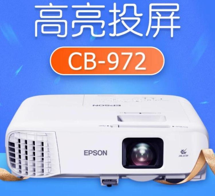 Epson/爱普生CB-972投影仪商务会议办公培训投影机
